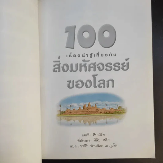 100 เรื่องน่ารู้เกี่ยวกับสิ่งมหัศจรรย์ของโลก รูปที่ 9