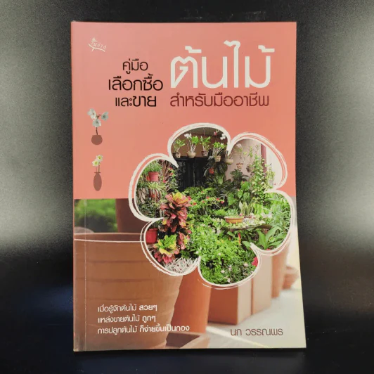 คู่มือเลือกซื้อและขาย ต้นไม้สำหรับมืออาชีพ - นก วรรณพร รูปที่ 1