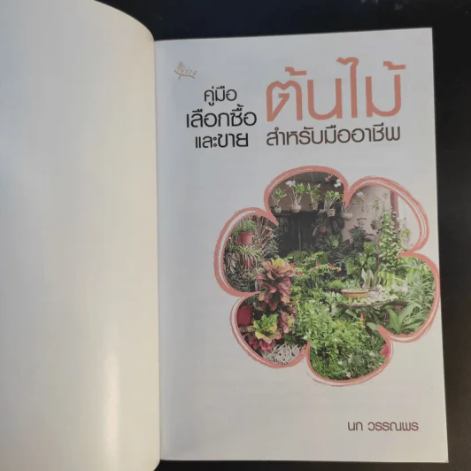 คู่มือเลือกซื้อและขาย ต้นไม้สำหรับมืออาชีพ - นก วรรณพร รูปที่ 8