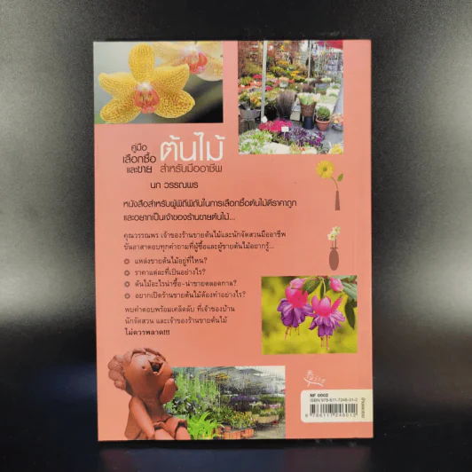 คู่มือเลือกซื้อและขาย ต้นไม้สำหรับมืออาชีพ - นก วรรณพร รูปที่ 2