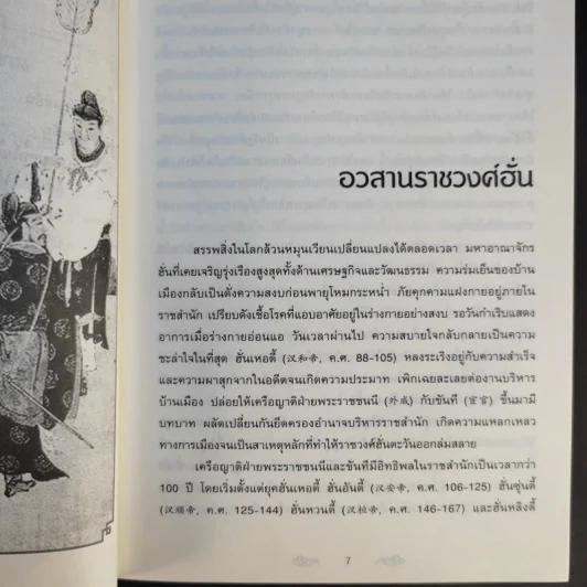 อ่านสามก๊กถกยอดคน - ก่อศักดิ์ ไชยรัศมีศักดิ์ รูปที่ 11