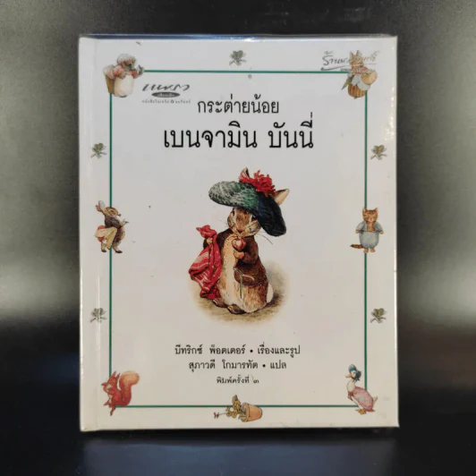 กระต่ายน้อย เบนจามิน บันนี่ - บีทริกซ์ พ็อตเตอร์ รูปที่ 1