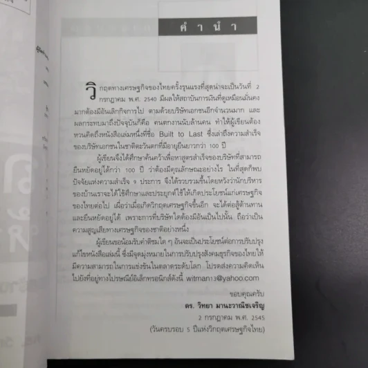 สถาปนาให้สถาพร หนทางสร้างธุรกิจให้เติบใหญ่และยั่งยืน - ดร.วิทยา มานะวาณิชเจริญ รูปที่ 9