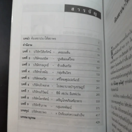 สถาปนาให้สถาพร หนทางสร้างธุรกิจให้เติบใหญ่และยั่งยืน - ดร.วิทยา มานะวาณิชเจริญ รูปที่ 10