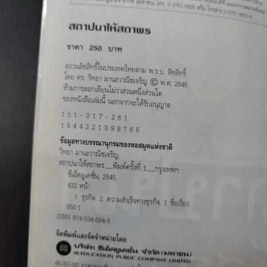 สถาปนาให้สถาพร หนทางสร้างธุรกิจให้เติบใหญ่และยั่งยืน - ดร.วิทยา มานะวาณิชเจริญ รูปที่ 8