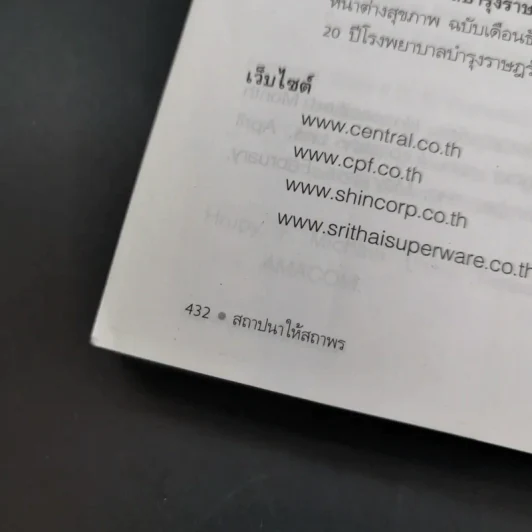 สถาปนาให้สถาพร หนทางสร้างธุรกิจให้เติบใหญ่และยั่งยืน - ดร.วิทยา มานะวาณิชเจริญ รูปที่ 16