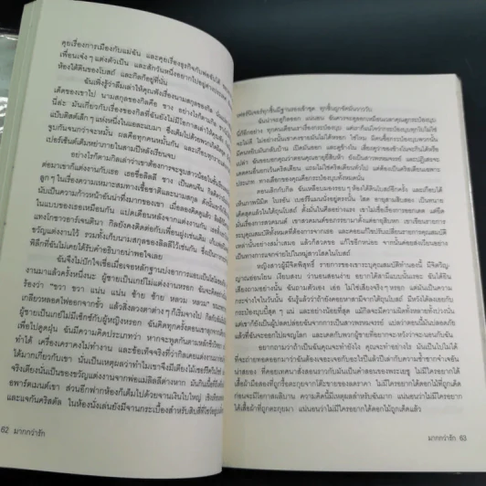 มากกว่ารัก The Big love - ซาราห์ ดันน์ เขียน, พลอย จริยะเวช แปล รูปที่ 14