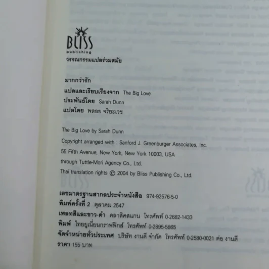 มากกว่ารัก The Big love - ซาราห์ ดันน์ เขียน, พลอย จริยะเวช แปล รูปที่ 9