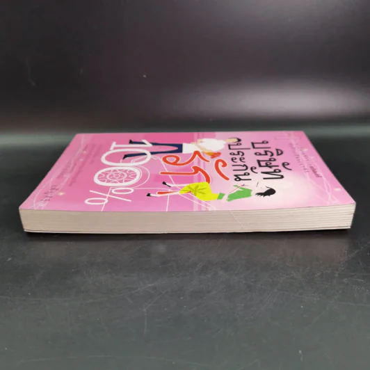 บริษัทประกันรัก 100% เล่ม 1 - เพ็ญศิริ รูปที่ 6