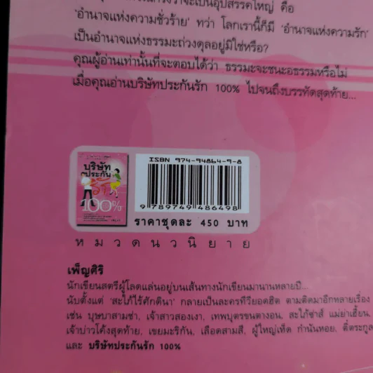 บริษัทประกันรัก 100% เล่ม 1 - เพ็ญศิริ รูปที่ 3