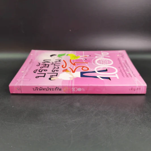 บริษัทประกันรัก 100% เล่ม 1 - เพ็ญศิริ รูปที่ 4