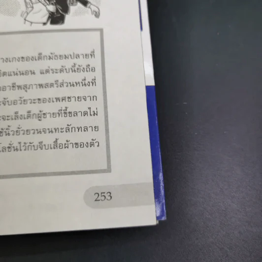 สาวญี่ปุ่นกับคนโรคจิต - ชุติมา ลือราช แปล รูปที่ 18