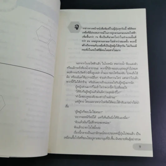 สาวญี่ปุ่นกับคนโรคจิต - ชุติมา ลือราช แปล รูปที่ 12