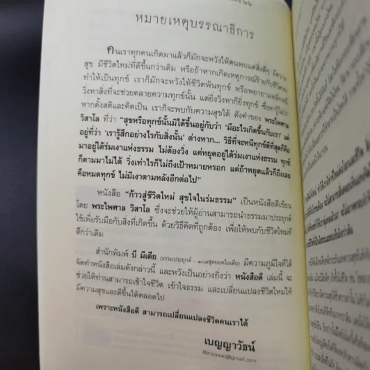 ก้าวสู่ชีวิตใหม่ สุขใจในร่มธรรม - พระไพศาล วิสาโล รูปที่ 10