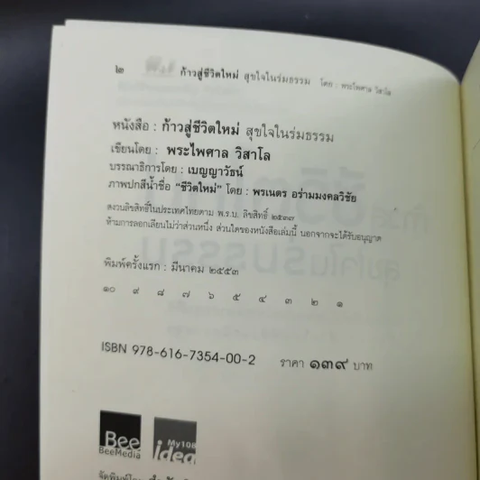 ก้าวสู่ชีวิตใหม่ สุขใจในร่มธรรม - พระไพศาล วิสาโล รูปที่ 9