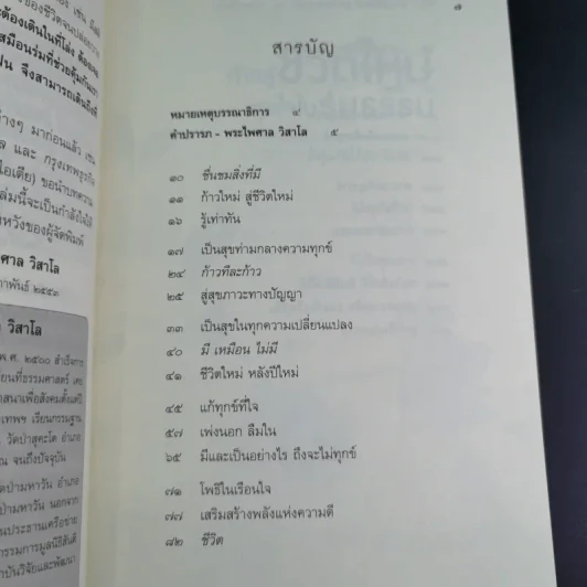 ก้าวสู่ชีวิตใหม่ สุขใจในร่มธรรม - พระไพศาล วิสาโล รูปที่ 11