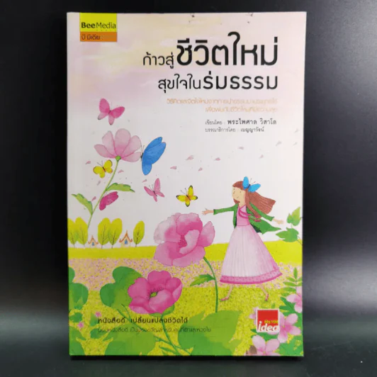 ก้าวสู่ชีวิตใหม่ สุขใจในร่มธรรม - พระไพศาล วิสาโล รูปที่ 1
