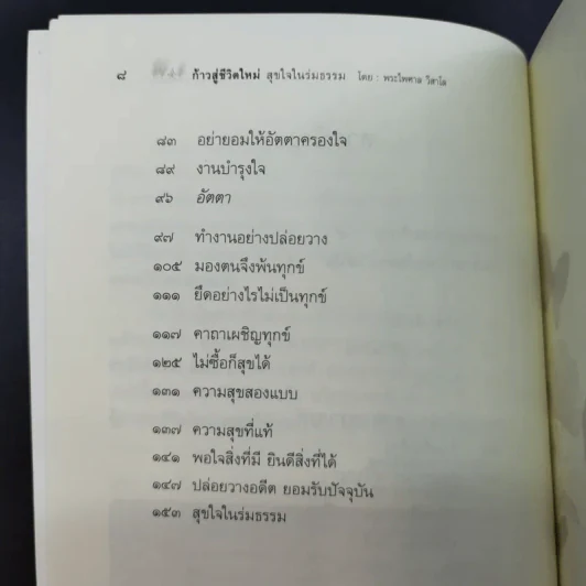 ก้าวสู่ชีวิตใหม่ สุขใจในร่มธรรม - พระไพศาล วิสาโล รูปที่ 12
