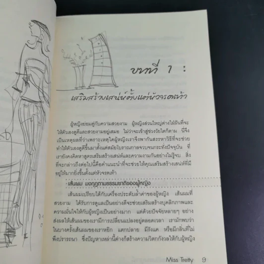 คู่มือผู้หญิง ฉบับสมบูรณ์ - Miss Tretty รูปที่ 14
