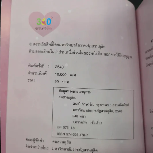 360 ํ ภาษารัก - ฅนสวนดุสิต รูปที่ 7