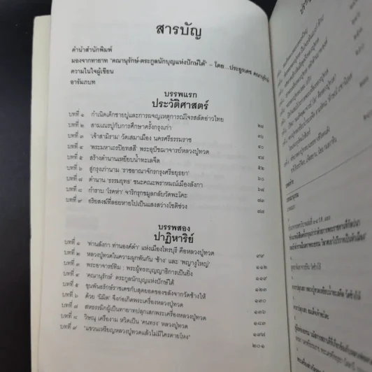 ประวัติศาสตร์สมัย หลวงปู่ทวด เหยียบน้ำทะเลจืด - ชุมศักดิ์ นรารัตน์วงศ์ รูปที่ 9