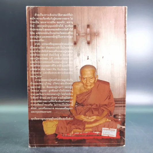 ประวัติศาสตร์สมัย หลวงปู่ทวด เหยียบน้ำทะเลจืด - ชุมศักดิ์ นรารัตน์วงศ์ รูปที่ 2