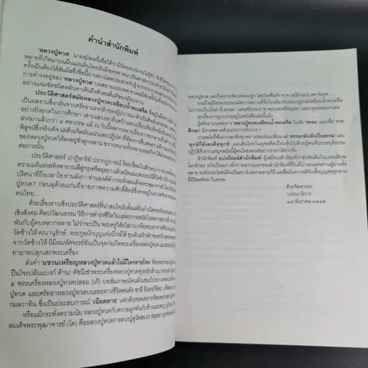 ประวัติศาสตร์สมัย หลวงปู่ทวด เหยียบน้ำทะเลจืด - ชุมศักดิ์ นรารัตน์วงศ์ รูปที่ 11