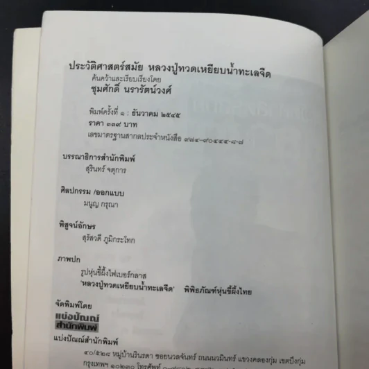 ประวัติศาสตร์สมัย หลวงปู่ทวด เหยียบน้ำทะเลจืด - ชุมศักดิ์ นรารัตน์วงศ์ รูปที่ 8