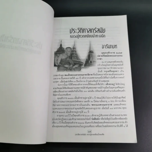 ประวัติศาสตร์สมัย หลวงปู่ทวด เหยียบน้ำทะเลจืด - ชุมศักดิ์ นรารัตน์วงศ์ รูปที่ 12