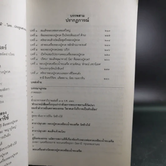 ประวัติศาสตร์สมัย หลวงปู่ทวด เหยียบน้ำทะเลจืด - ชุมศักดิ์ นรารัตน์วงศ์ รูปที่ 10