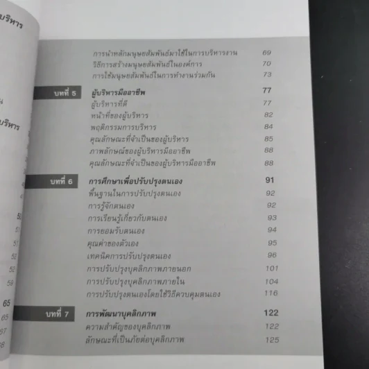 มนุษย์สัมพันธ์กับการบริหาร - ทองทิพภา วิริยะพันธุ์ รูปที่ 14