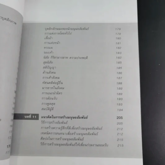 มนุษย์สัมพันธ์กับการบริหาร - ทองทิพภา วิริยะพันธุ์ รูปที่ 16