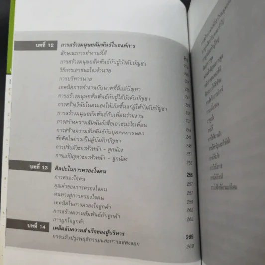 มนุษย์สัมพันธ์กับการบริหาร - ทองทิพภา วิริยะพันธุ์ รูปที่ 17