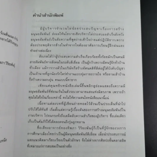 มนุษย์สัมพันธ์กับการบริหาร - ทองทิพภา วิริยะพันธุ์ รูปที่ 10
