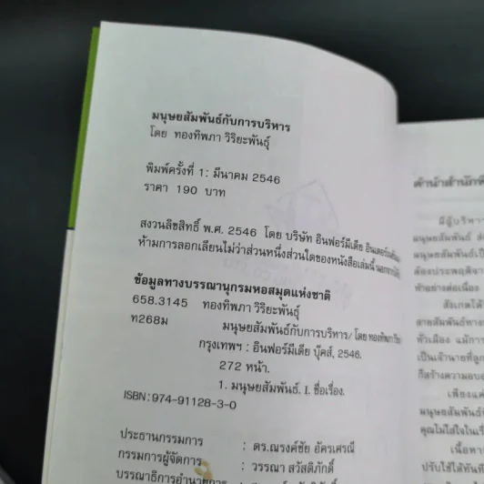 มนุษย์สัมพันธ์กับการบริหาร - ทองทิพภา วิริยะพันธุ์ รูปที่ 9