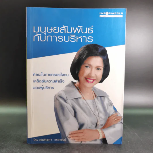 มนุษย์สัมพันธ์กับการบริหาร - ทองทิพภา วิริยะพันธุ์ รูปที่ 1