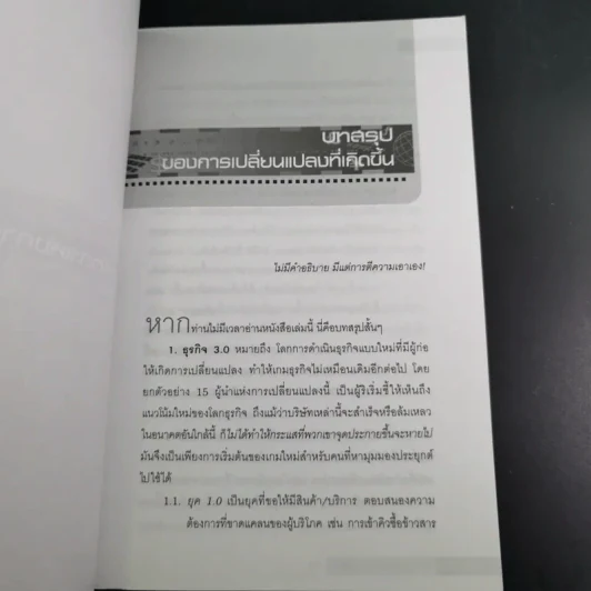 ธุรกิจ 3.0 15 ขบถผู้กำหนดเกมใหม่ - พงษ์ ผาวิจิตร รูปที่ 12