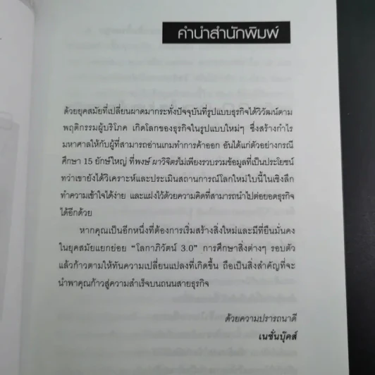 ธุรกิจ 3.0 15 ขบถผู้กำหนดเกมใหม่ - พงษ์ ผาวิจิตร รูปที่ 9