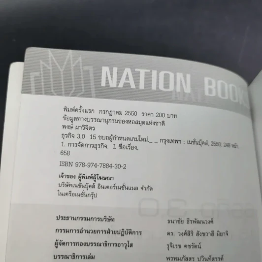 ธุรกิจ 3.0 15 ขบถผู้กำหนดเกมใหม่ - พงษ์ ผาวิจิตร รูปที่ 8
