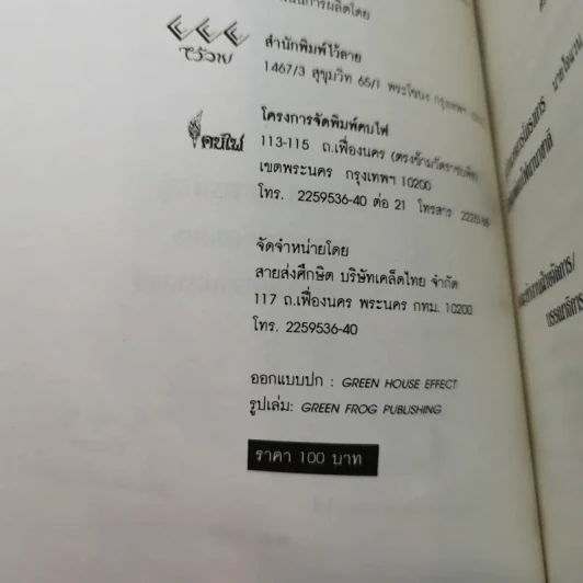 สังคมเศรษฐกิจไทยในทศวรรษ - รังสรรค์ ธนะพรพันธุ์ รูปที่ 8