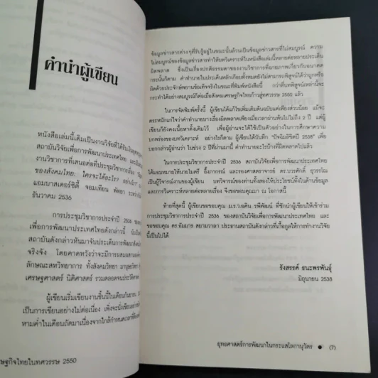 สังคมเศรษฐกิจไทยในทศวรรษ - รังสรรค์ ธนะพรพันธุ์ รูปที่ 10
