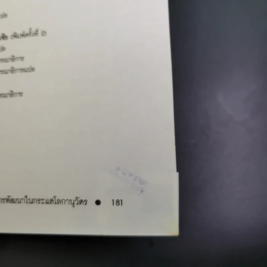 สังคมเศรษฐกิจไทยในทศวรรษ - รังสรรค์ ธนะพรพันธุ์ รูปที่ 18