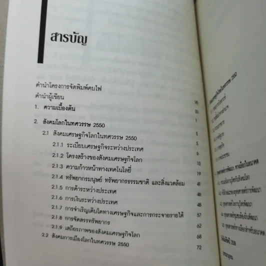 สังคมเศรษฐกิจไทยในทศวรรษ - รังสรรค์ ธนะพรพันธุ์ รูปที่ 11
