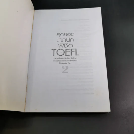 สุดยอดเทคนิคพิชิต TOEFL โดยไม่ต้องแปลโจทย์ - ผศ.ดร.พนิตนาฎ ชูฤกษ์ รูปที่ 8
