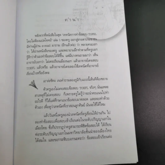 สุดยอดเทคนิคพิชิต TOEFL โดยไม่ต้องแปลโจทย์ - ผศ.ดร.พนิตนาฎ ชูฤกษ์ รูปที่ 11