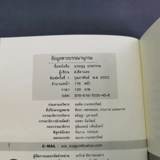 แรงบุญ แรงกรรม เส้นทางชีวิตที่คุณเลือกได้ - ศ.ศิลาแลง รูปที่ 8