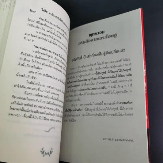แรงบุญ แรงกรรม เส้นทางชีวิตที่คุณเลือกได้ - ศ.ศิลาแลง รูปที่ 14