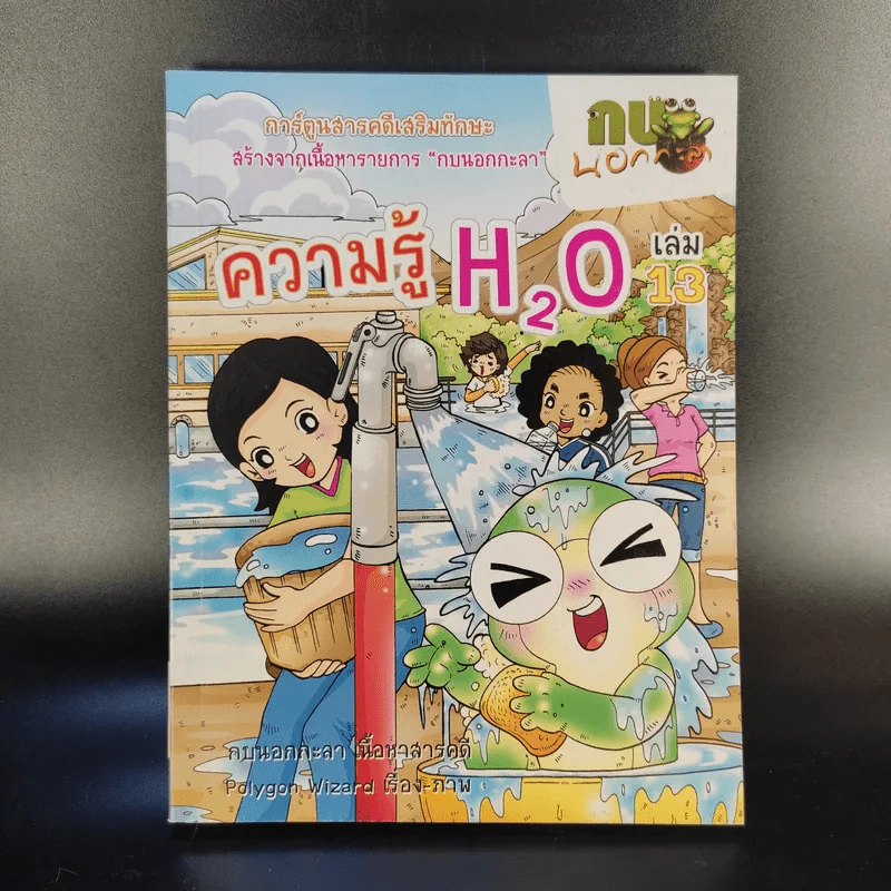 การ์ตูนสารคดีเสริมทักษะ กบนอกกะลา ขายรวม 11 เล่ม รูปที่ 16