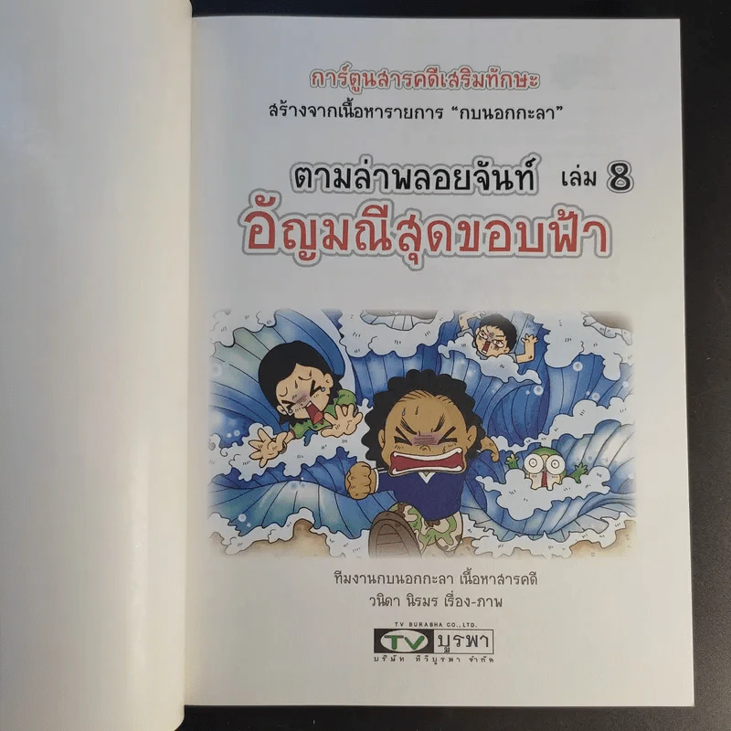 การ์ตูนสารคดีเสริมทักษะ กบนอกกะลา ขายรวม 11 เล่ม รูปที่ 26