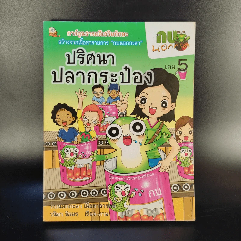 การ์ตูนสารคดีเสริมทักษะ กบนอกกะลา ขายรวม 11 เล่ม รูปที่ 10